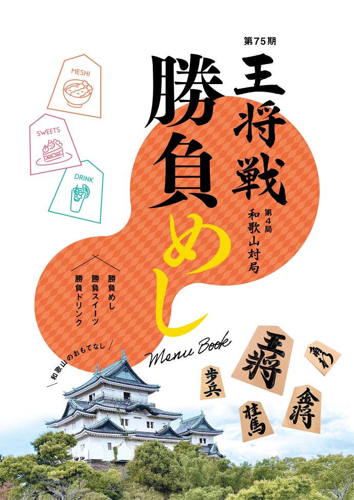 王将戦和歌山対局勝負めしメニューブックの表紙画像