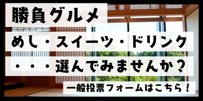 勝負めし、勝負スイーツ、勝負ドリンク投票フォームリンク画像（外部リンク・新しいウインドウで開きます）