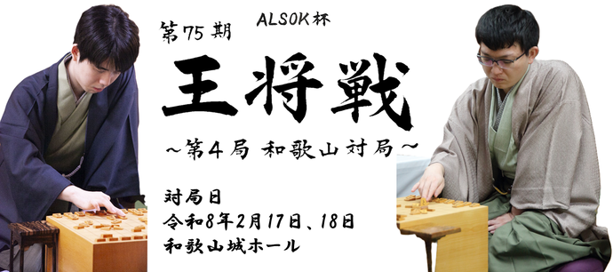 王将戦第4局和歌山対局画像