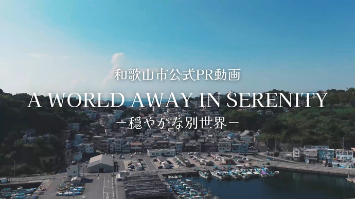 A WORLD AWAY IN SERENITY －穏やかな別世界－（外部リンク・新しいウインドウで開きます）