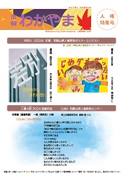 市報わかやま（令和7年人権特集号）　表紙画像