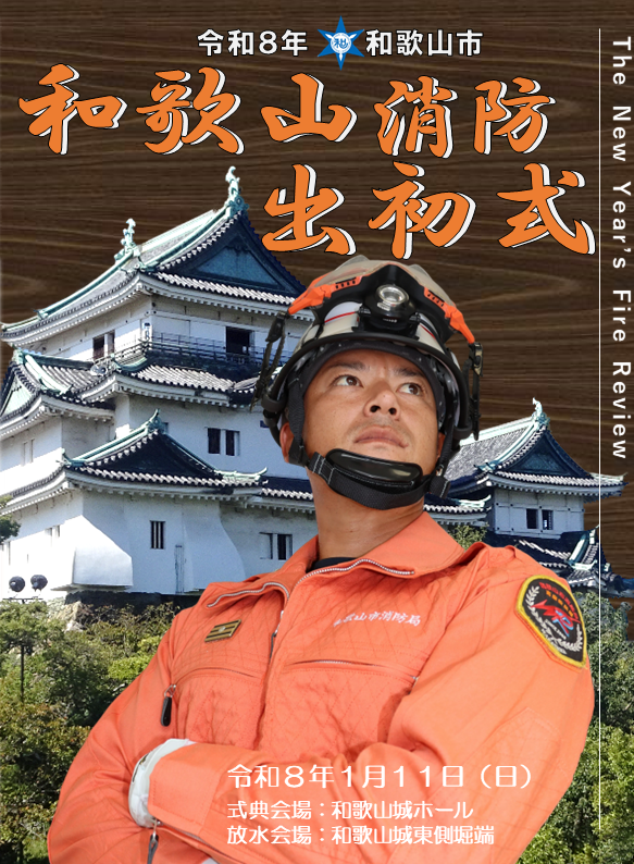 令和8年消防出初式のポスター