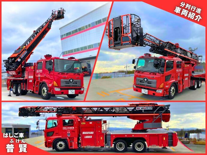 消防車両「普賢」