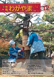 市報わかやま令和7年12月号 表紙画像