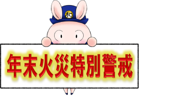 年末火災特別警戒