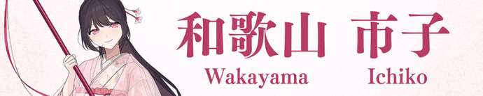 わかやま いちこ バナー