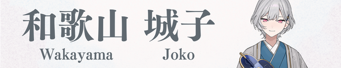 わかやま じょうこ バナー