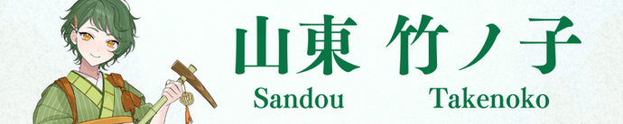 さんどう たけのこ バナー
