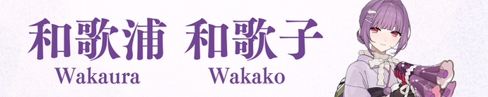 わかうら わかこ バナー