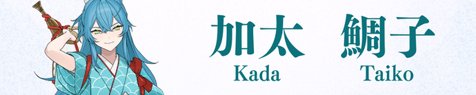 かだ たいこ バナー