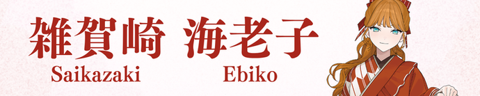 さいかざき えびこ バナー