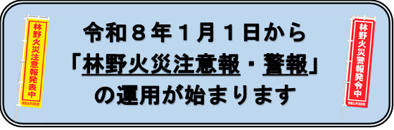 令和8年1月1日から林野火災注意報・警報」の運用が始まります