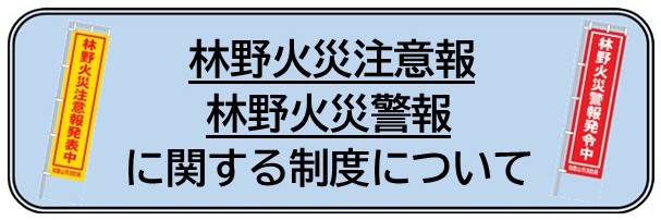 令和8年1月1日から林野火災注意報・警報」の運用が始まります