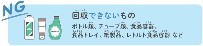 回収できないもの