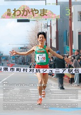 市報わかやま　令和7年3月号