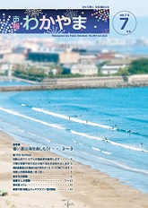 市報わかやま　令和7年7月号