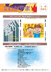 市報わかやま　令和7年人権特集号
