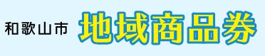 和歌山市地域商品券専用ホームページ（外部リンク・新しいウインドウで開きます）