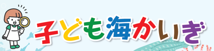 令和7年度子ども海かいぎのロゴ