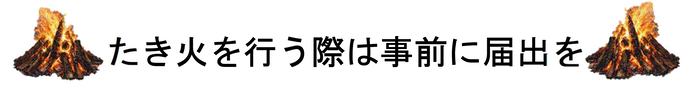 たき火を行う際は事前に届出を