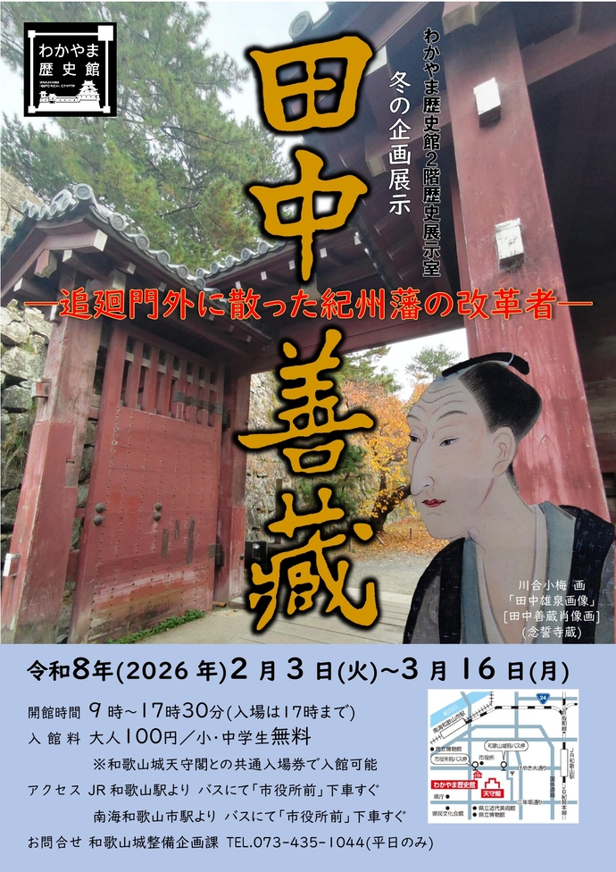 わかやま歴史館2階歴史展示室　冬の企画展示「田中善蔵―追廻門外に散った紀州藩の改革者―」
