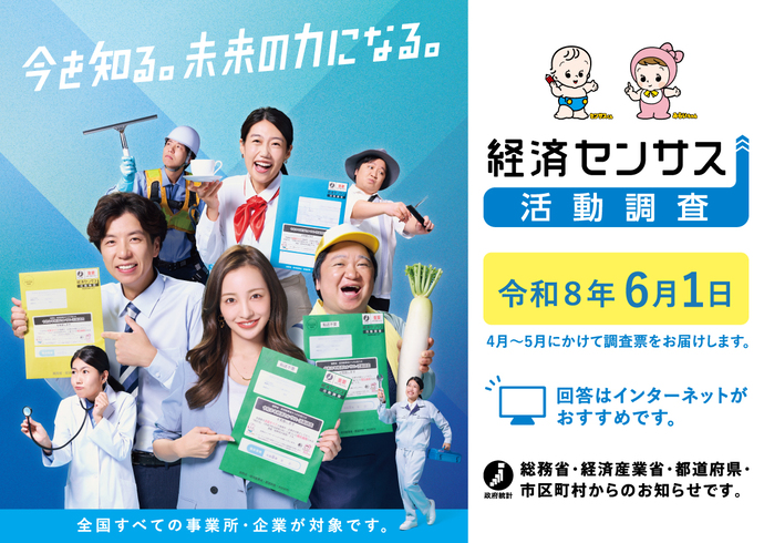 経済センサス活動調査キャンペーンサイト