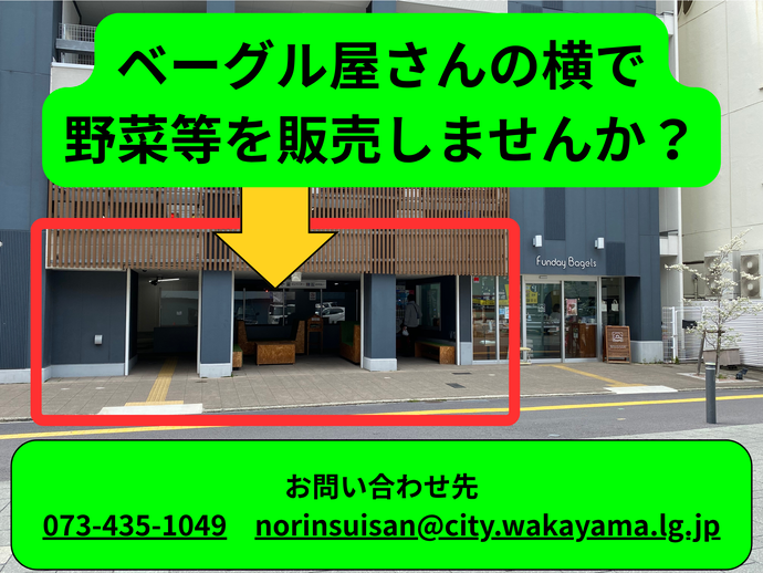 ベーグル屋さん横での直売のご案内