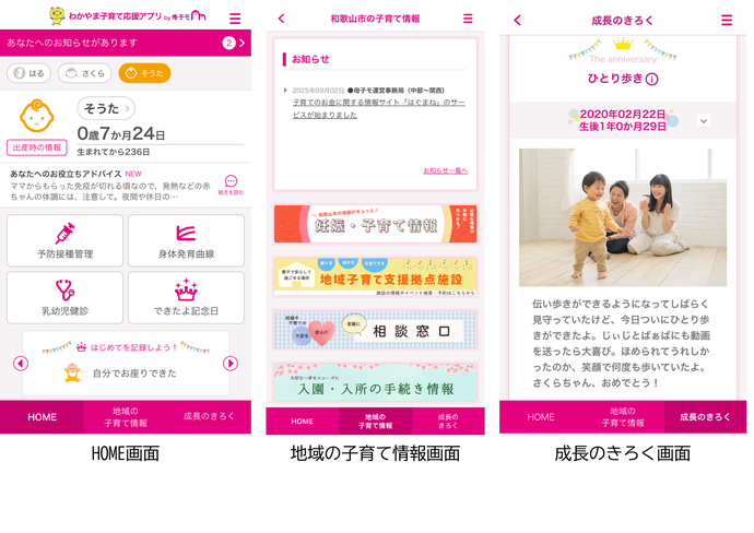 わかやま子育て応援アプリ表示例