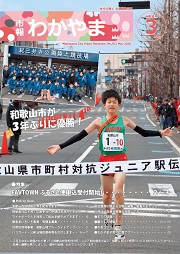 市報わかやま令和8年3月号 　表紙画像
