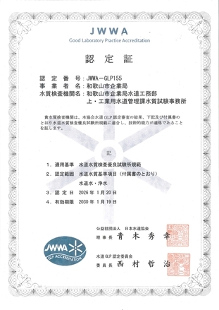 水道GLP認定証