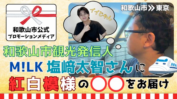 和歌山市観光発信人 M!LK 塩﨑大智さん に足赤海老をお届け　YouTubeサムネイル画像