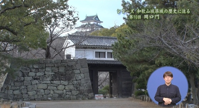 シリーズ「和歌山城築城の歴史に迫る」（第10回）岡口門