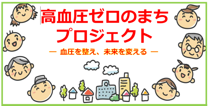 高血圧ゼロのまちプロジェクト