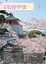 市報わかやま 令和8年4月号　表紙画像