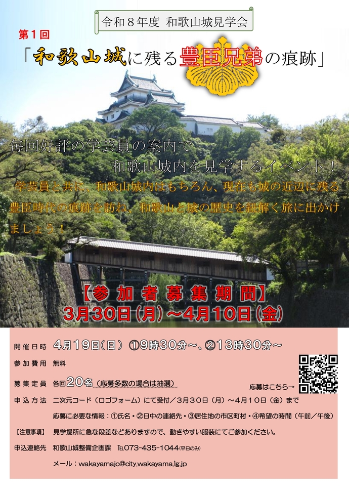 令和8年度第1回「和歌山城に残る豊臣兄弟の痕跡」チラシ画像