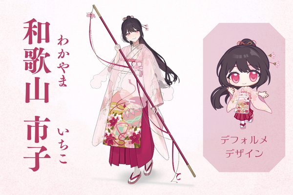 わかやま いちこ