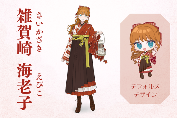 さいかざき えびこ