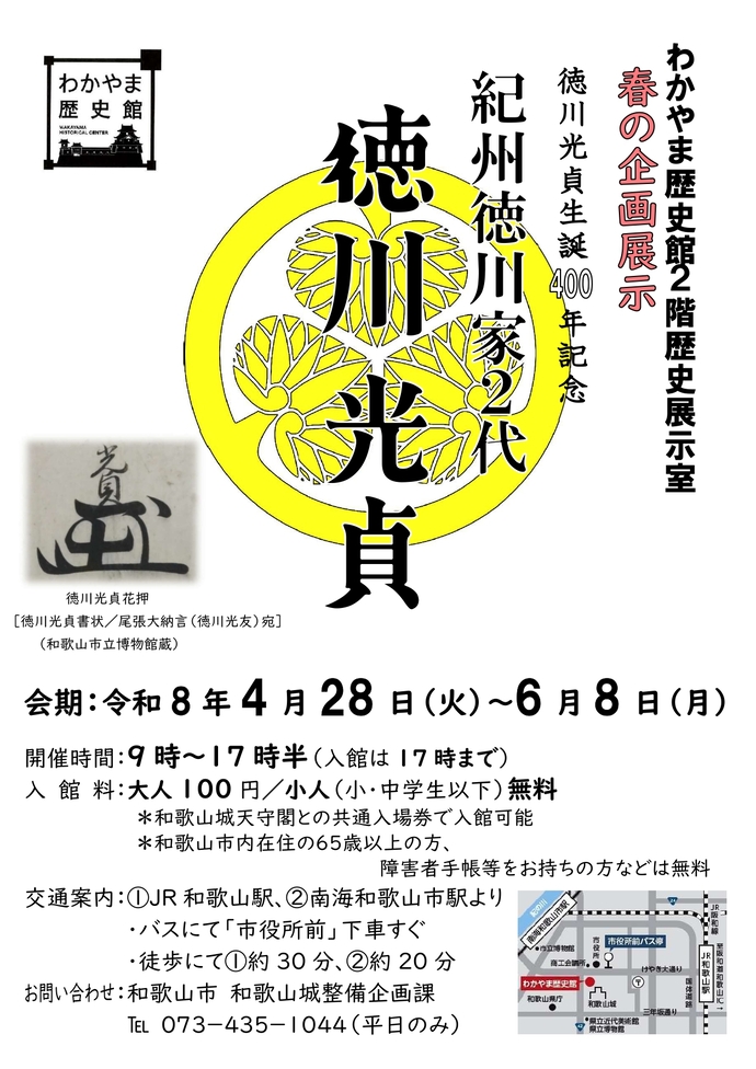 わかやま歴史館春の企画展示光貞生誕400年記念「紀州徳川家2代　徳川光貞」のポスター画像