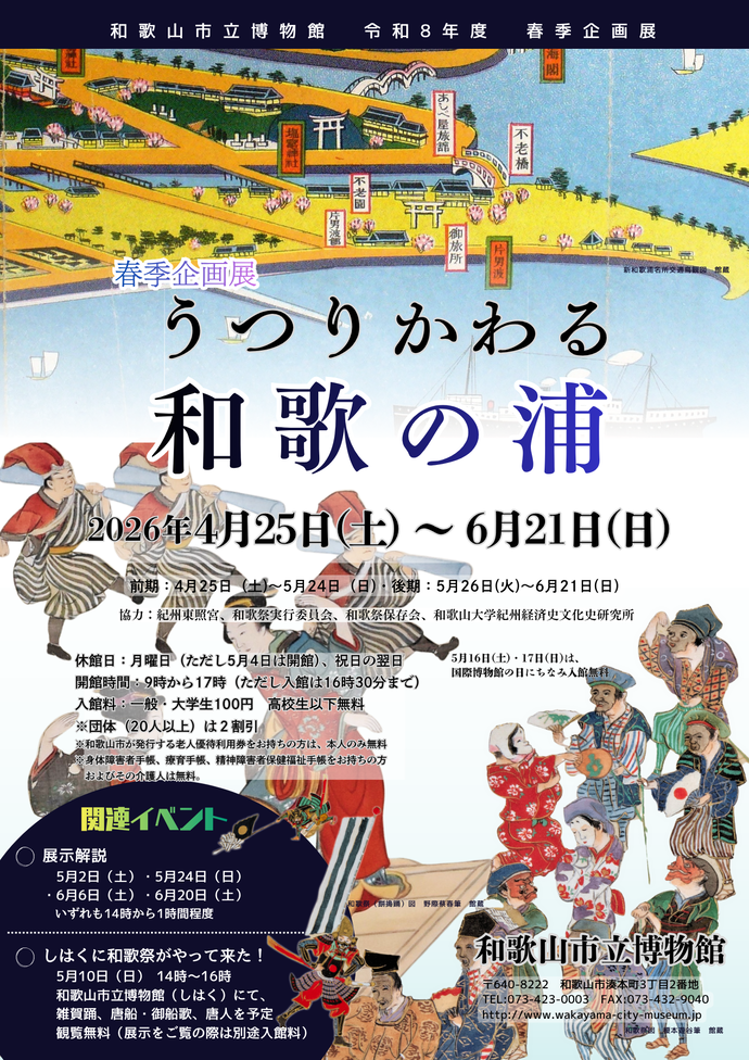 企画展「うつりかわる和歌の浦」チラシ