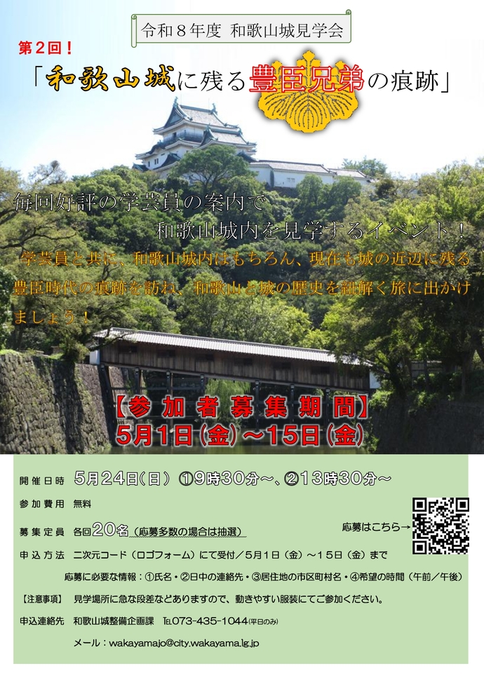 第2回和歌山城見学会「和歌山城に残る豊臣兄弟の痕跡」チラシ