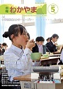 市報わかやま 令和8年5月号　表紙画像