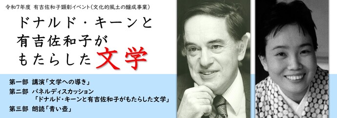 ドナルド・キーンと有吉佐和子画像