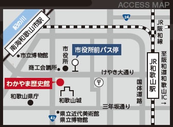 わかやま歴史館