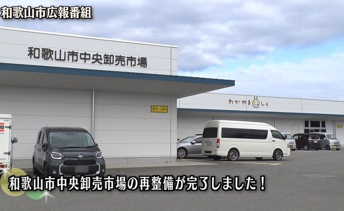 「和歌山市中央卸売市場」の再整備が完了しました!
