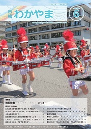 市報わかやま令和8年6月号 表紙画像