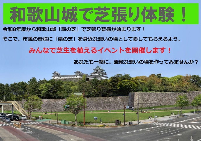 和歌山城扇の芝 芝張り体験イベント