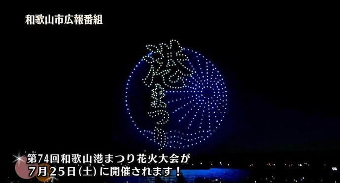 第74回和歌山港まつり花火大会が、7月25日(土曜日)に開催されます!