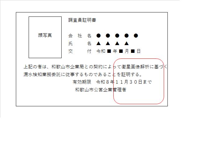 調査員証明書