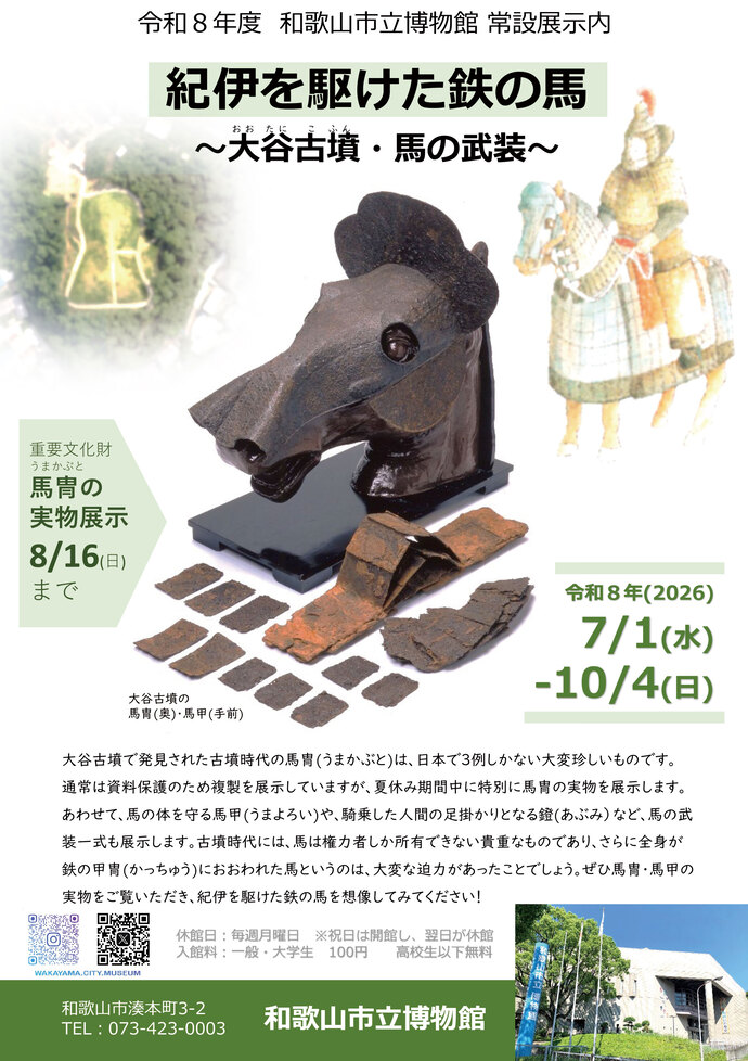 大谷古墳 馬冑の実物展示「紀伊を駆けた鉄の馬」