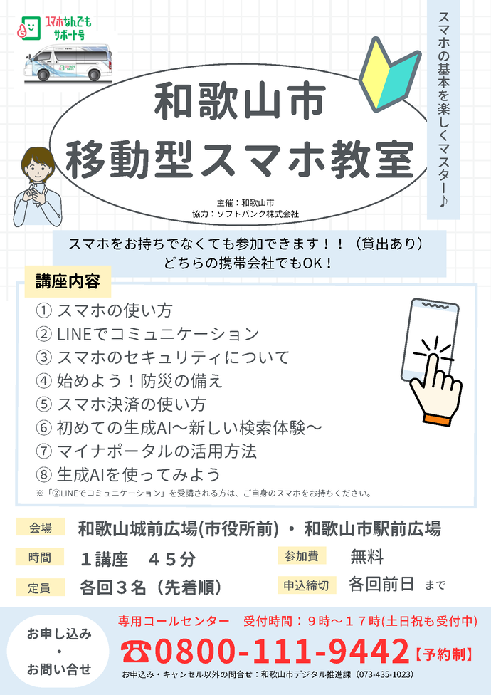 令和8年度和歌山市移動型スマホ教室チラシ(1ページ目)